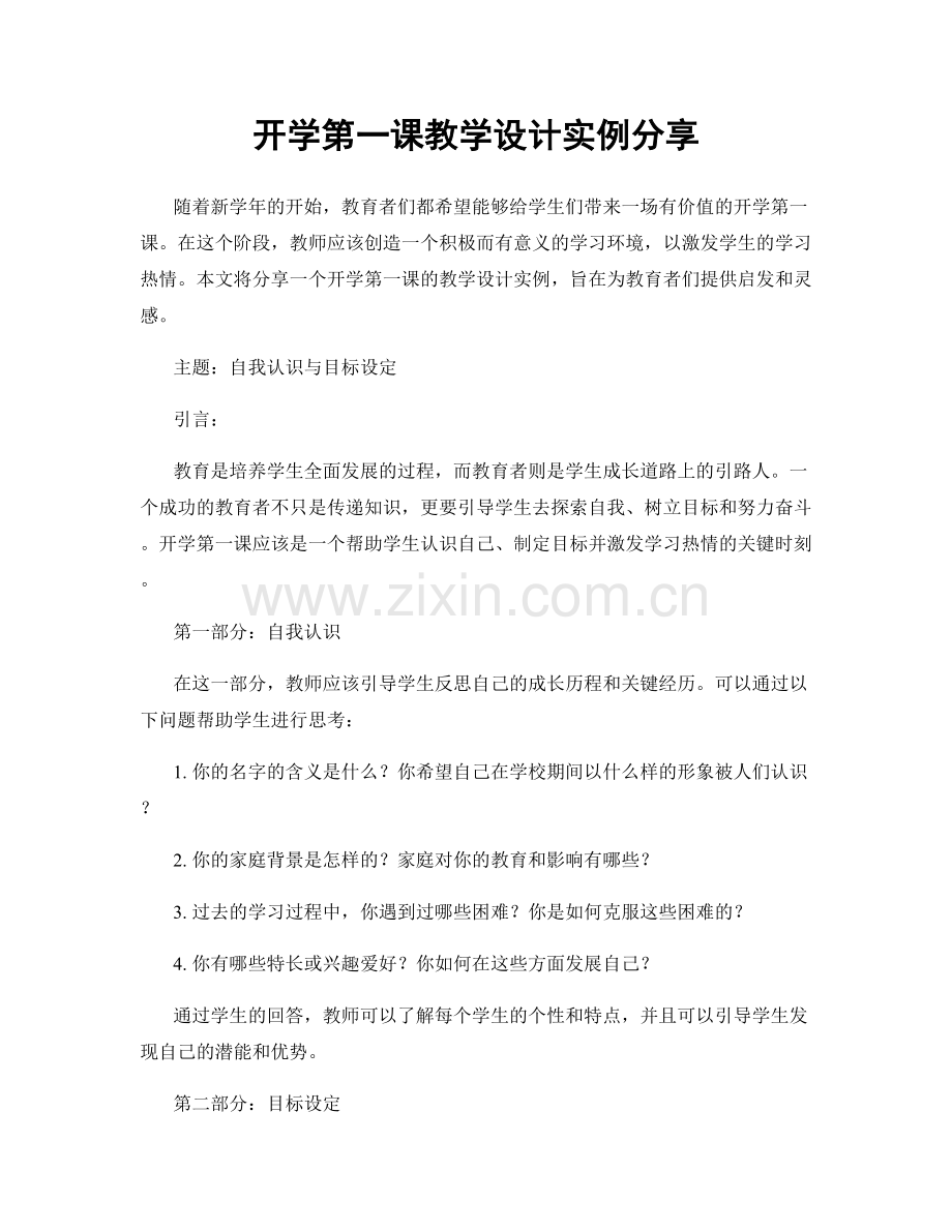 开学第一课教学设计实例分享.docx_第1页