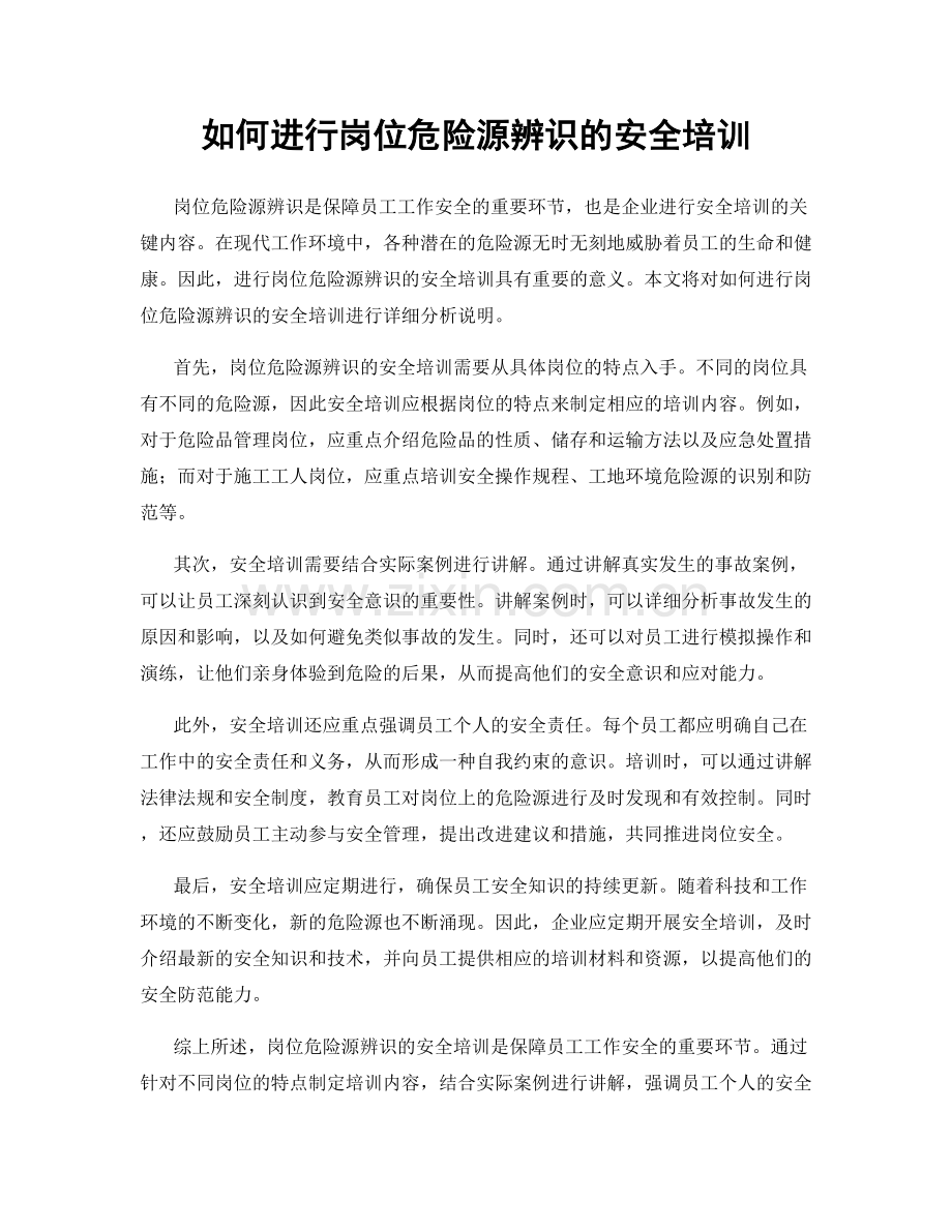 如何进行岗位危险源辨识的安全培训.docx_第1页