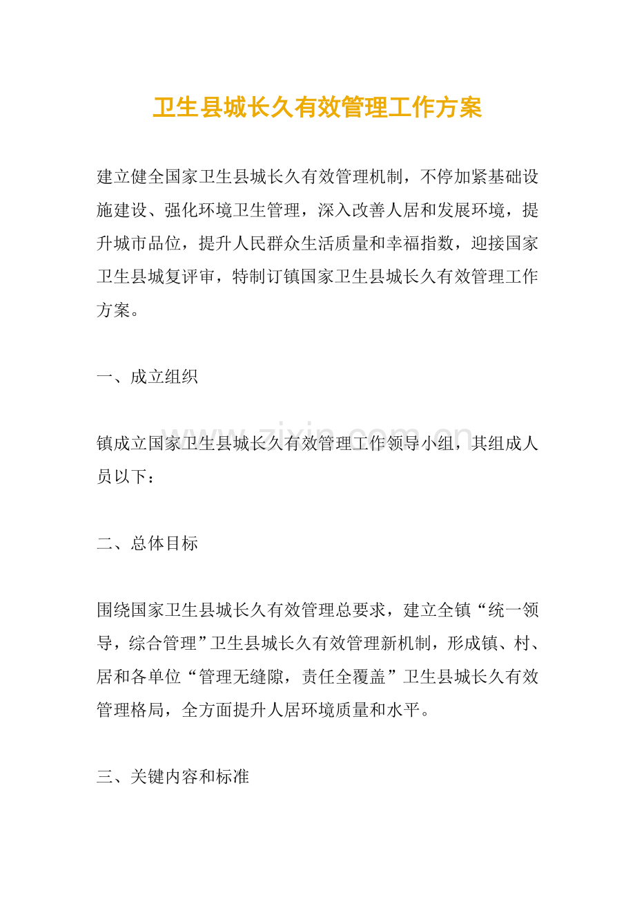 卫生县城长效管理工作专业方案.doc_第1页