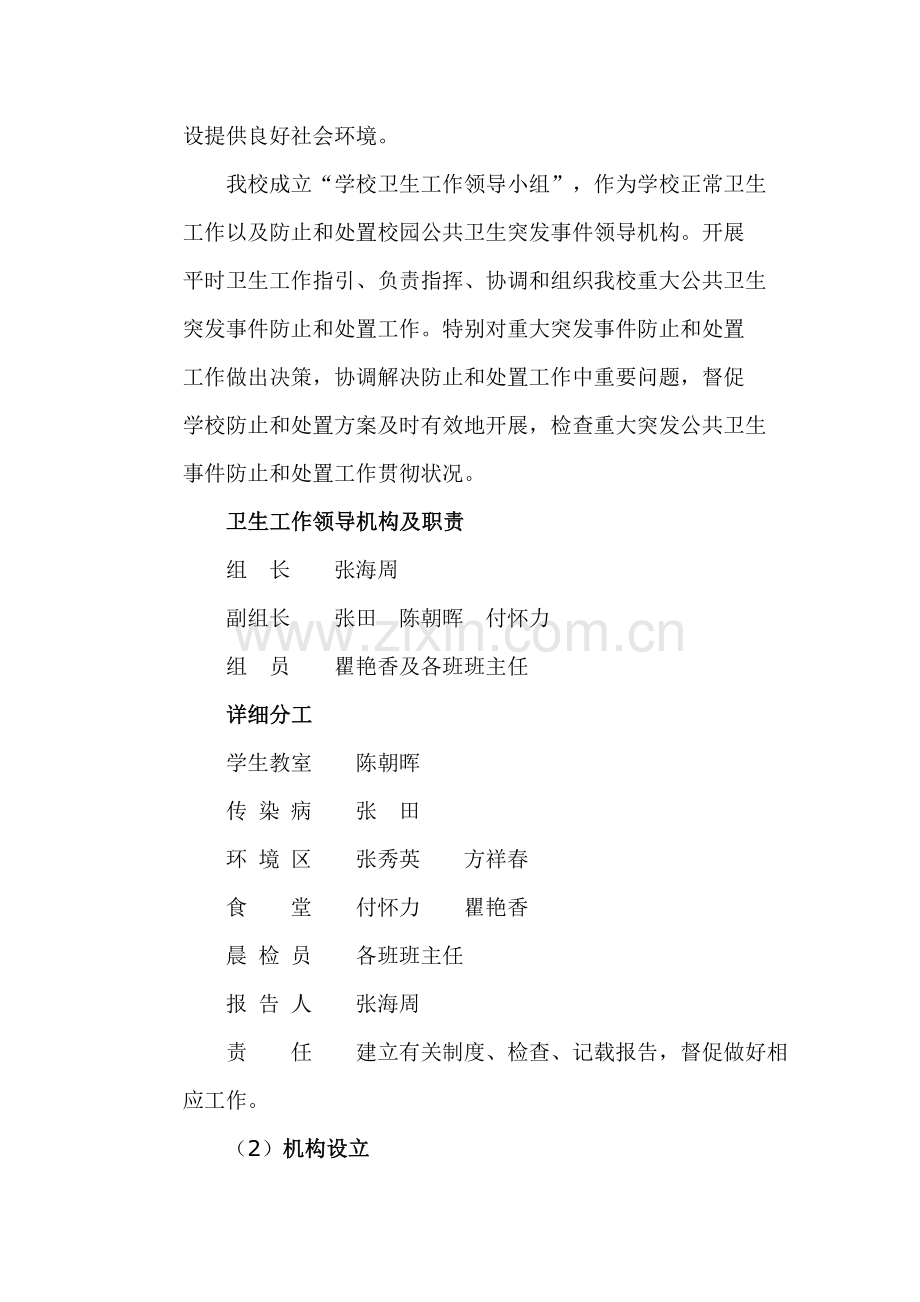 学校突发公共卫生事件应急专项预案.doc_第2页