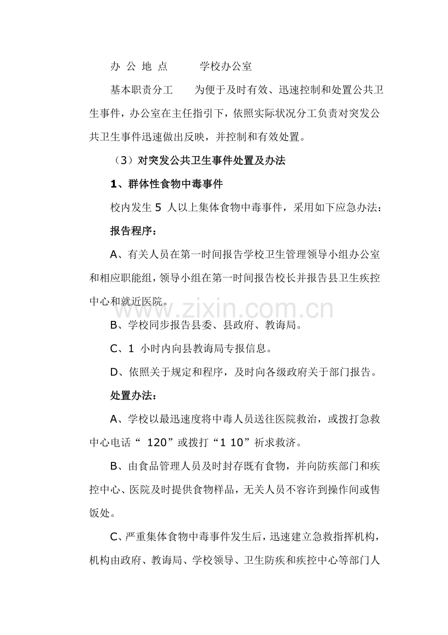 学校突发公共卫生事件应急专项预案.doc_第3页