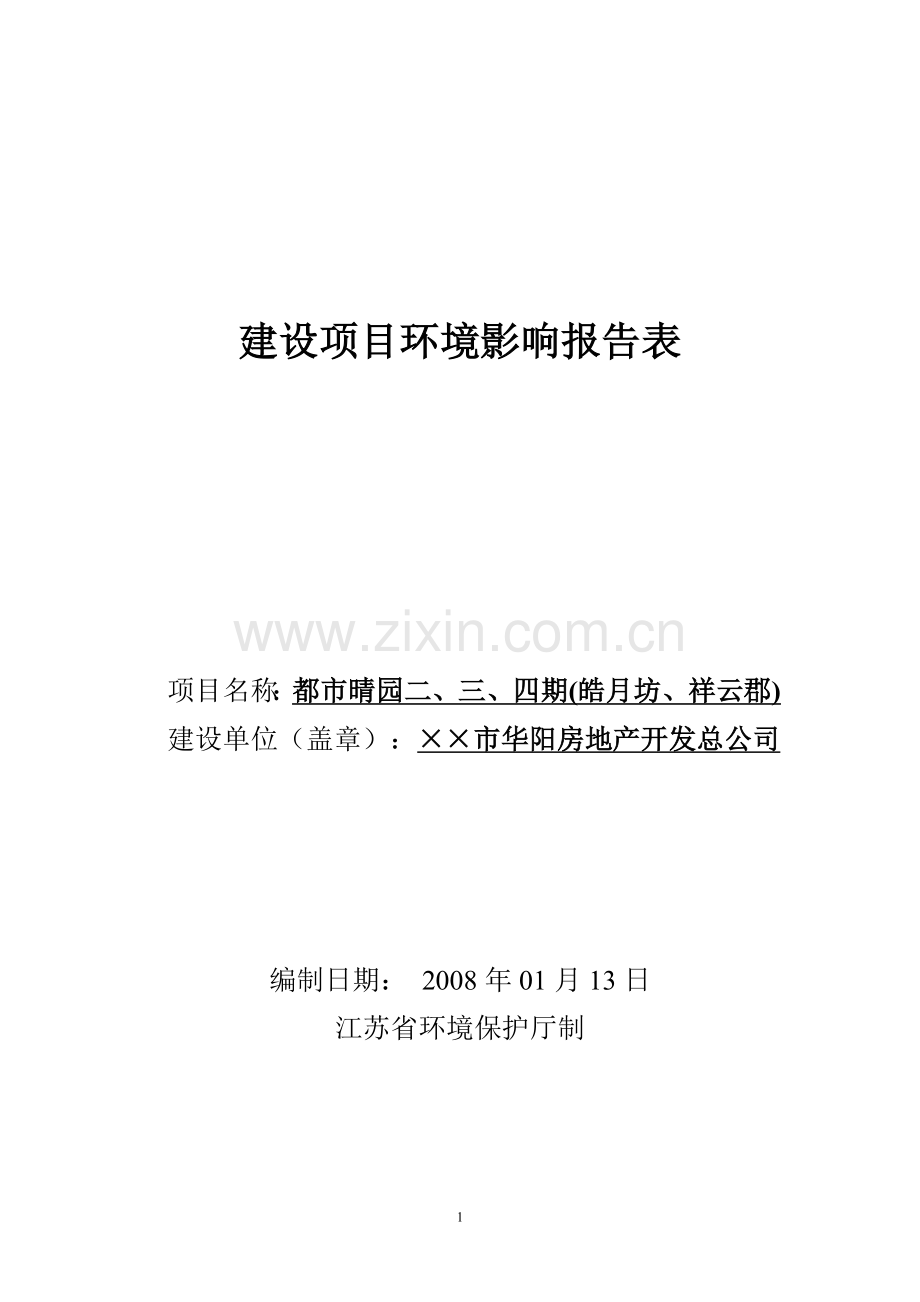 房地产开发项目申请建设环境影响评估报告书.doc_第1页