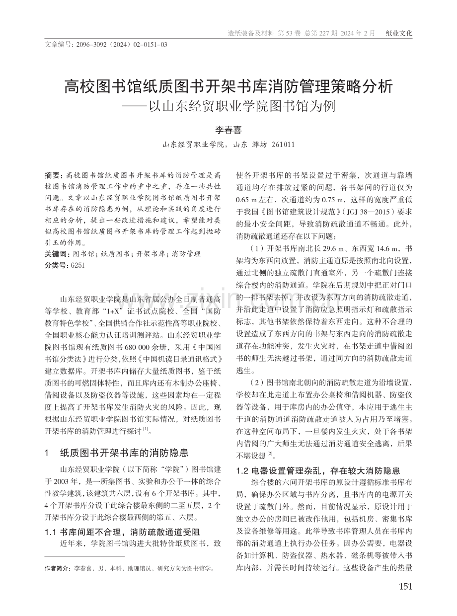 高校图书馆纸质图书开架书库消防管理策略分析――以山东经贸职业学院图书馆为例.pdf_第1页