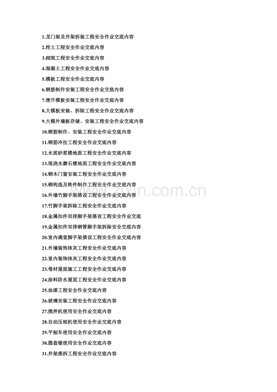 安全关键技术交底记录.doc_第1页