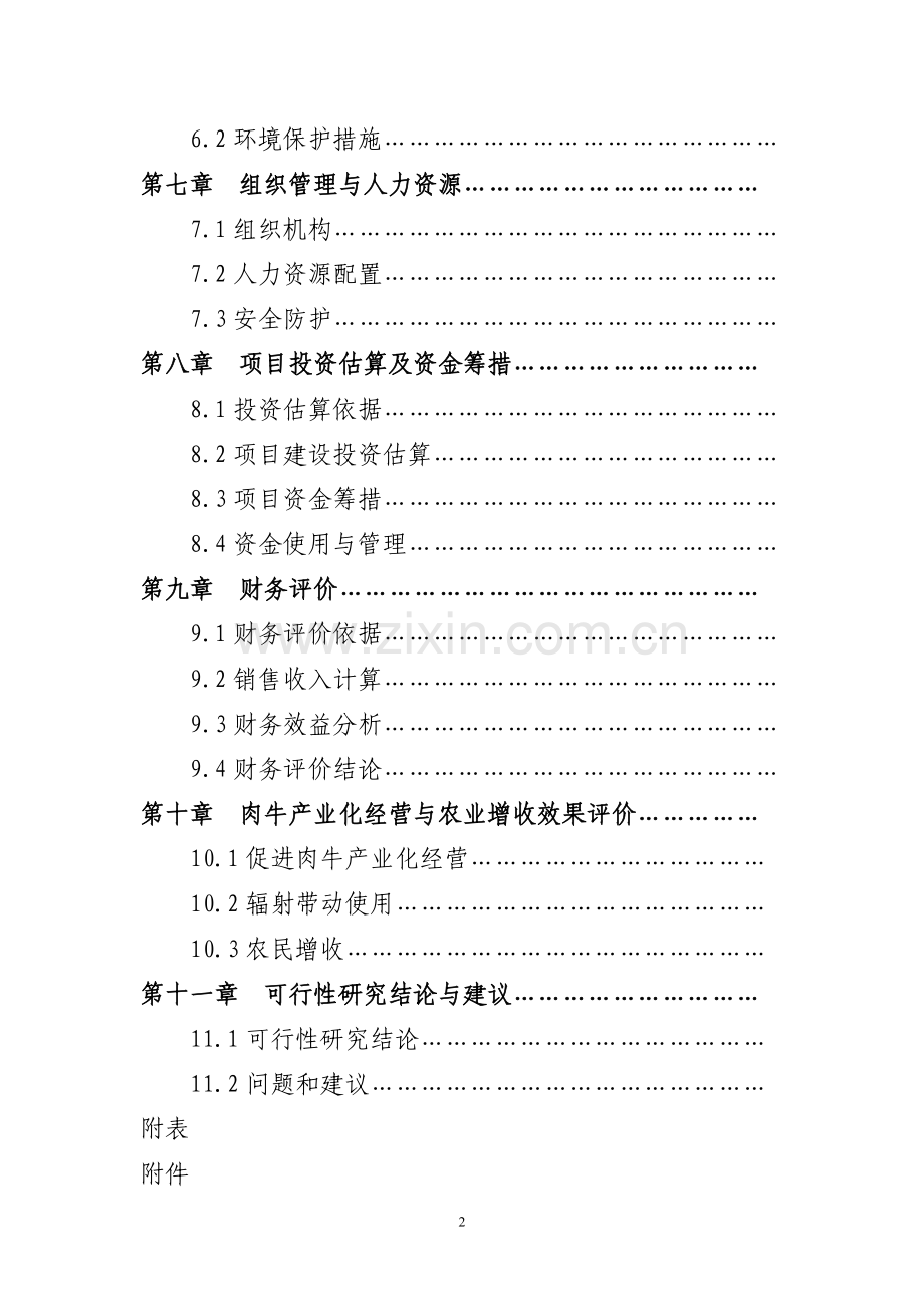 宁夏泾源秸秆养牛农业综合开发项目申请建设可行性分析报告书.doc_第2页