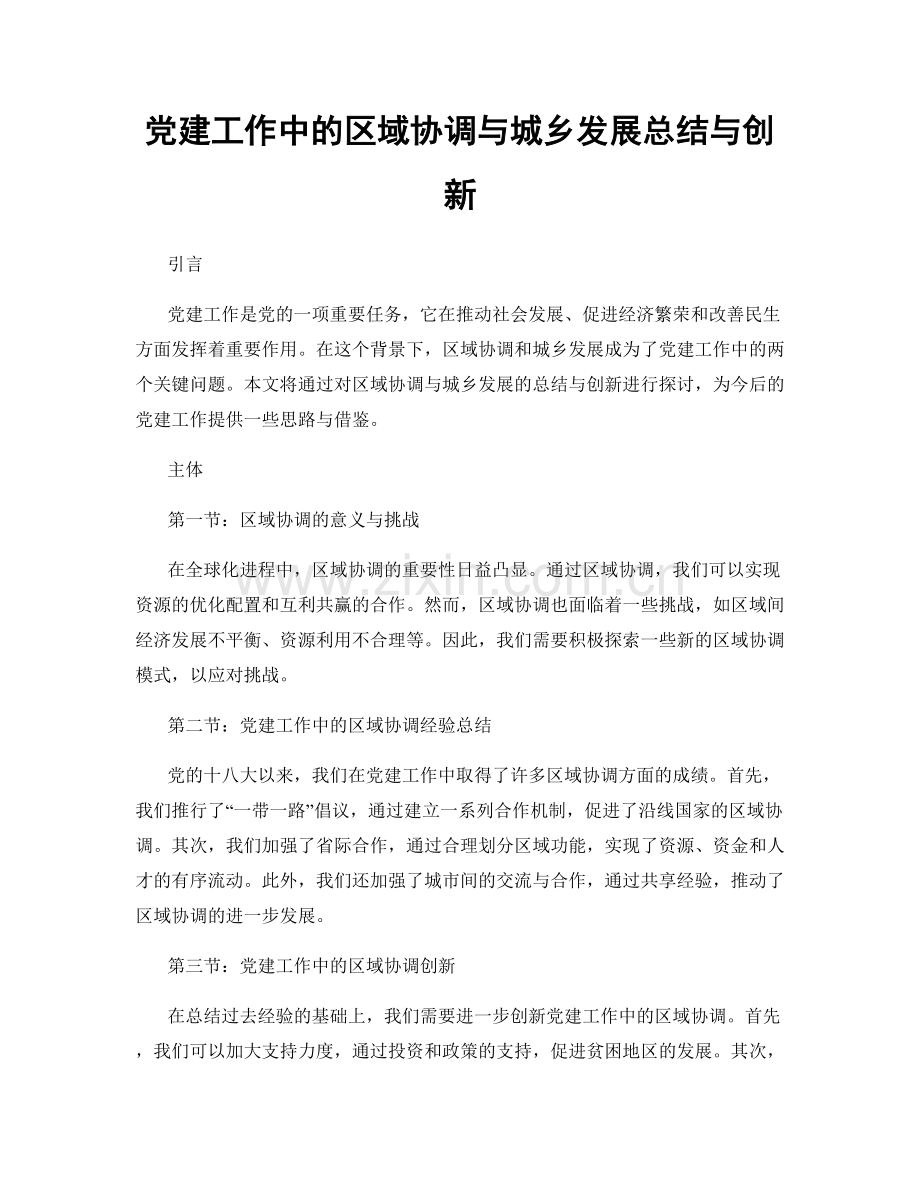 党建工作中的区域协调与城乡发展总结与创新.docx_第1页