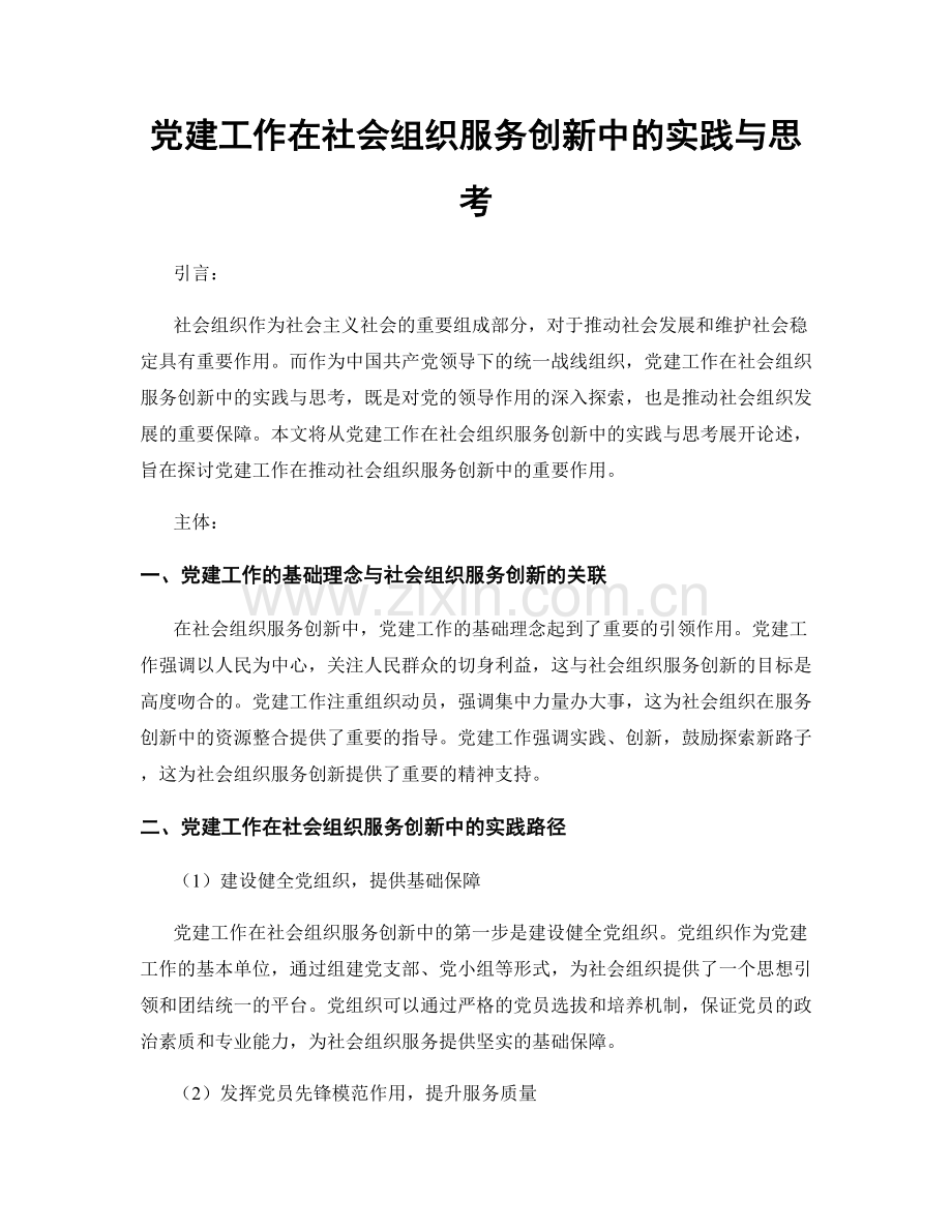 党建工作在社会组织服务创新中的实践与思考.docx_第1页