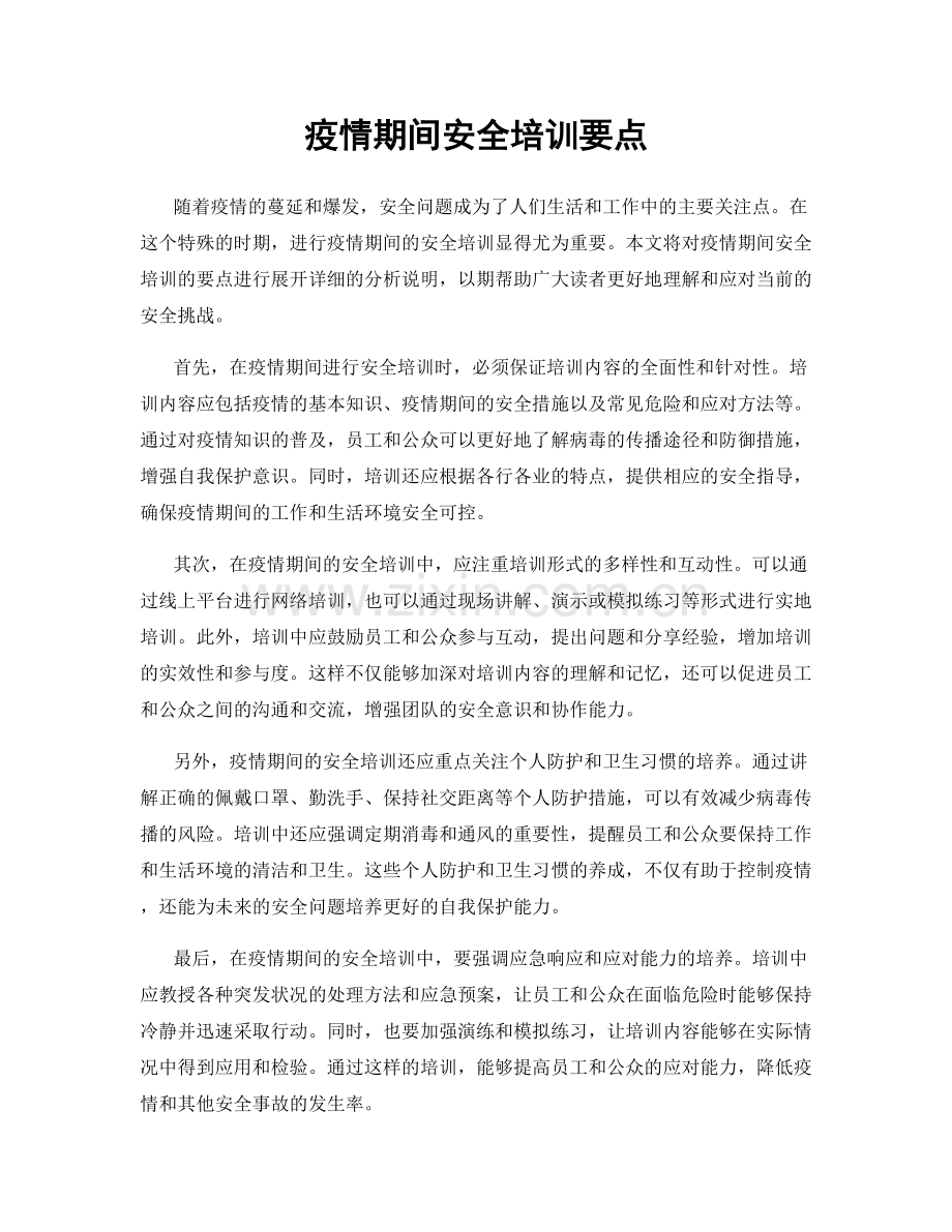 疫情期间安全培训要点.docx_第1页