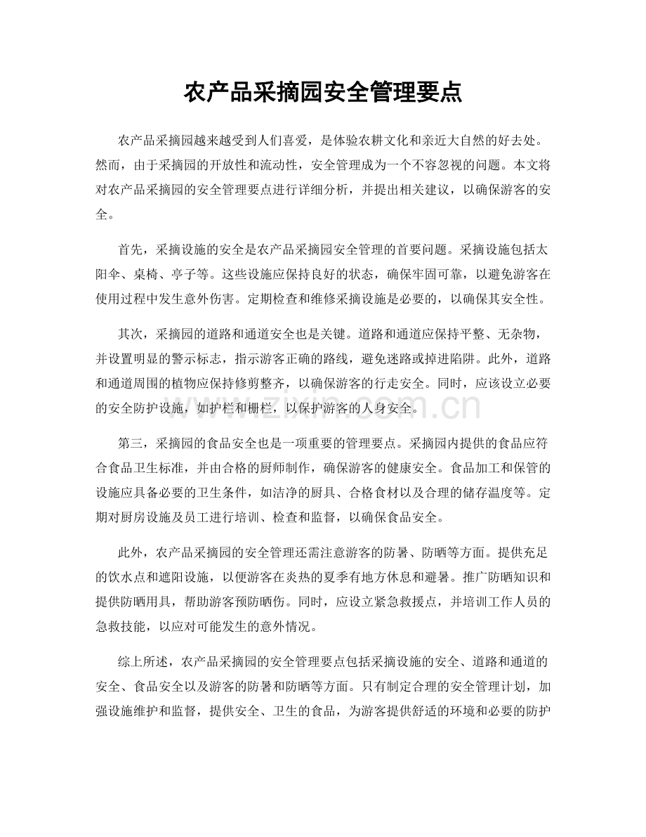 农产品采摘园安全管理要点.docx_第1页