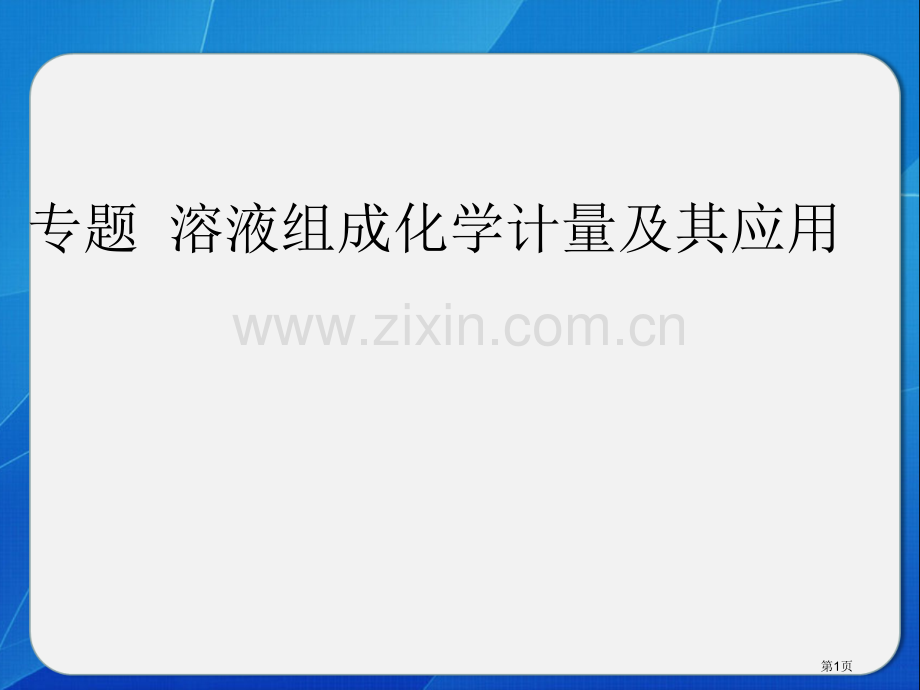 专题溶液组成的化学计量和其应用省公共课一等奖全国赛课获奖课件.pptx_第1页