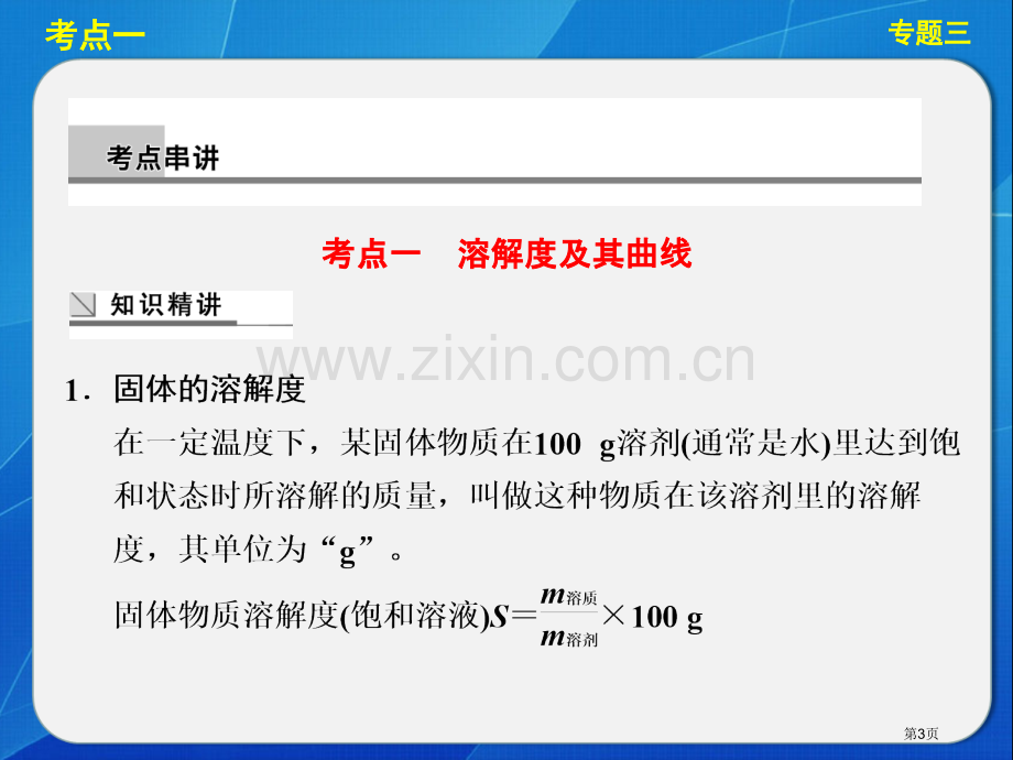 专题溶液组成的化学计量和其应用省公共课一等奖全国赛课获奖课件.pptx_第3页