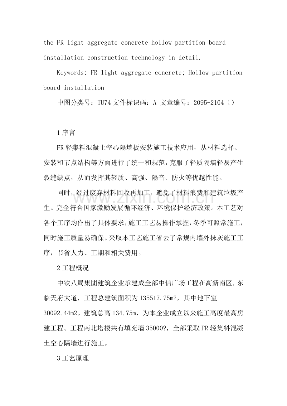 fr轻集料混凝土空心隔墙板安装综合项目施工基本工艺.doc_第2页