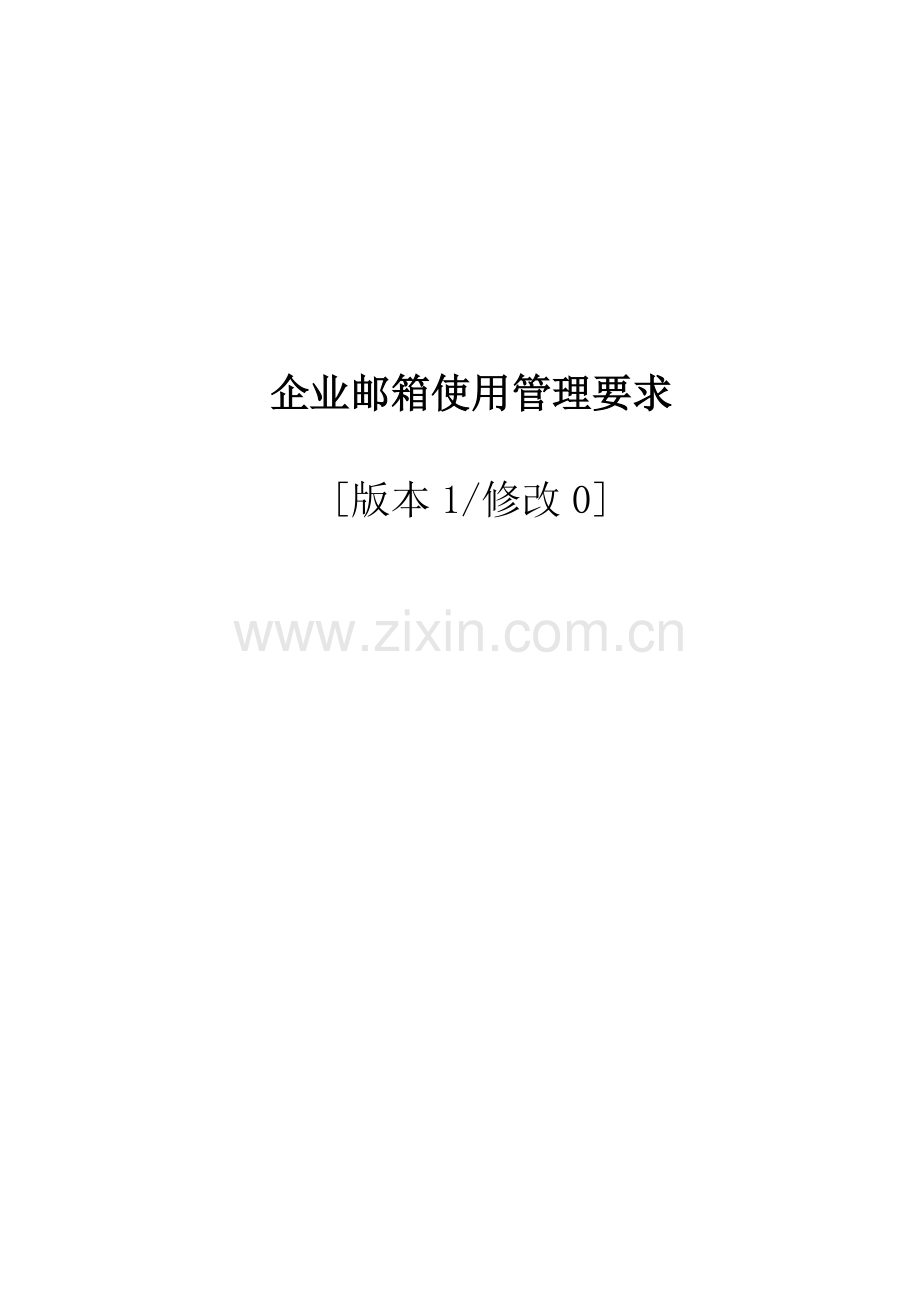 企业邮箱使用管理标准规定.doc_第1页