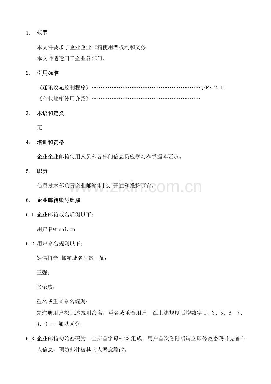 企业邮箱使用管理标准规定.doc_第2页