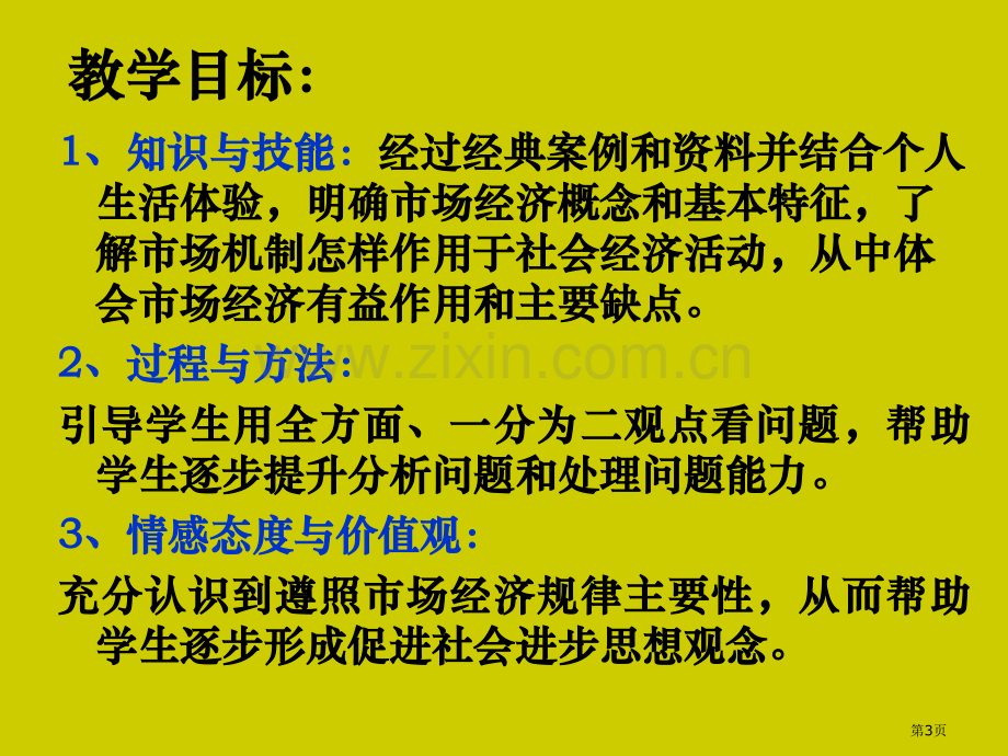 九年级历史置身市场经济市公开课一等奖百校联赛特等奖课件.pptx_第3页