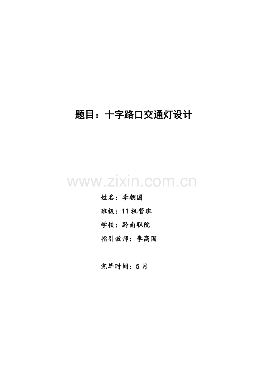 SPLC十字路口交通灯控制基础系统综合设计.docx_第1页