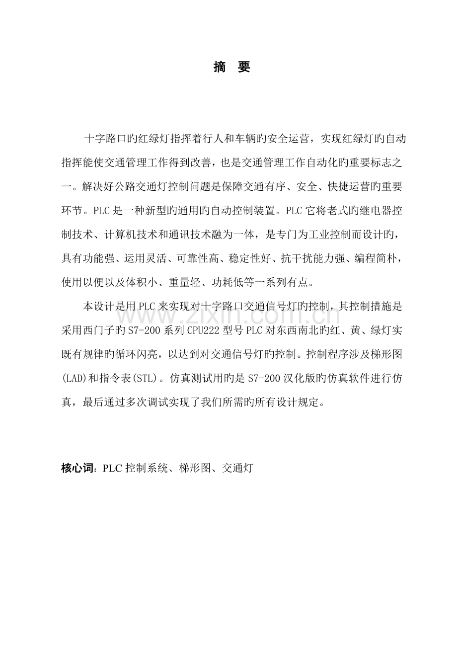 SPLC十字路口交通灯控制基础系统综合设计.docx_第2页