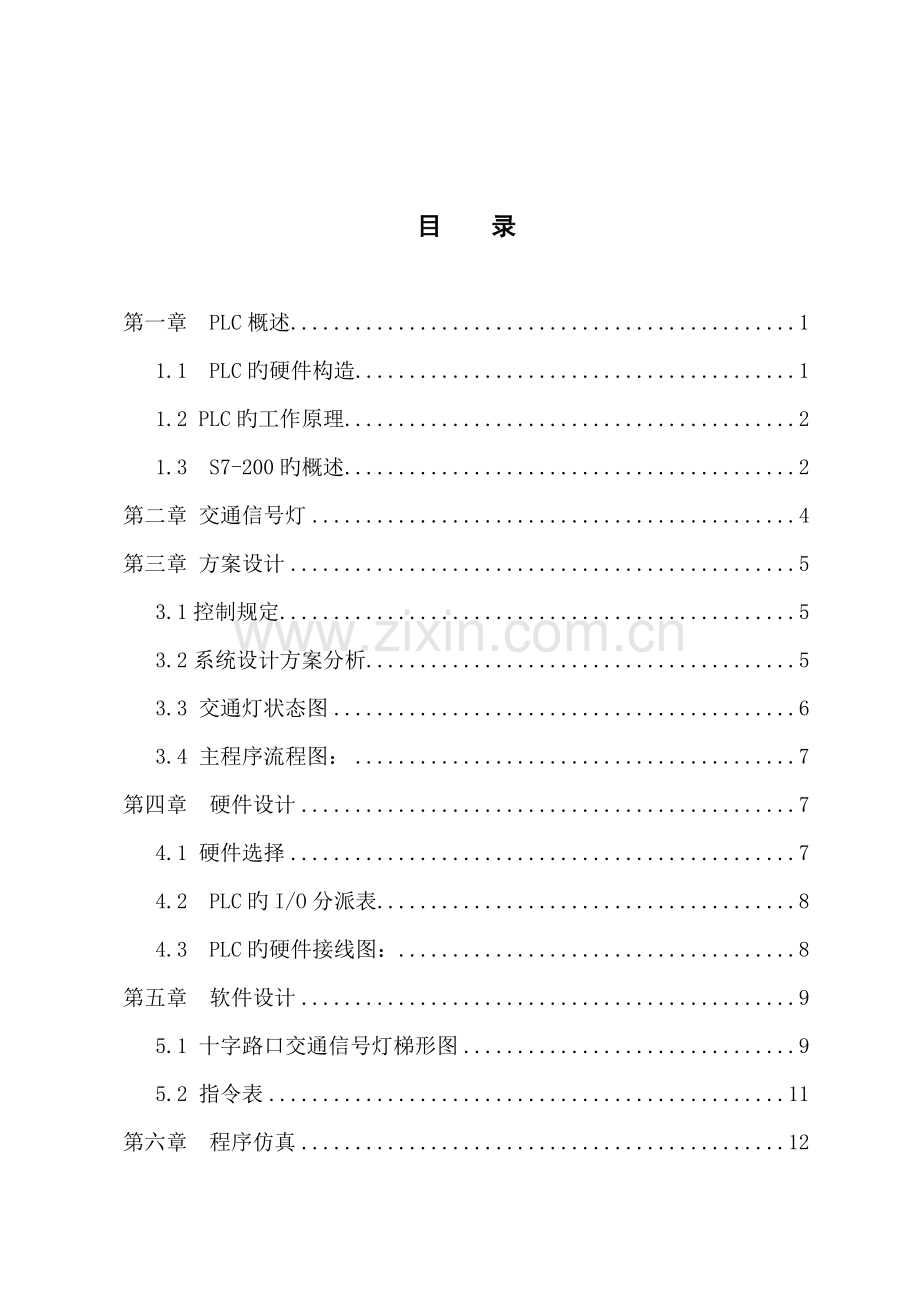 SPLC十字路口交通灯控制基础系统综合设计.docx_第3页