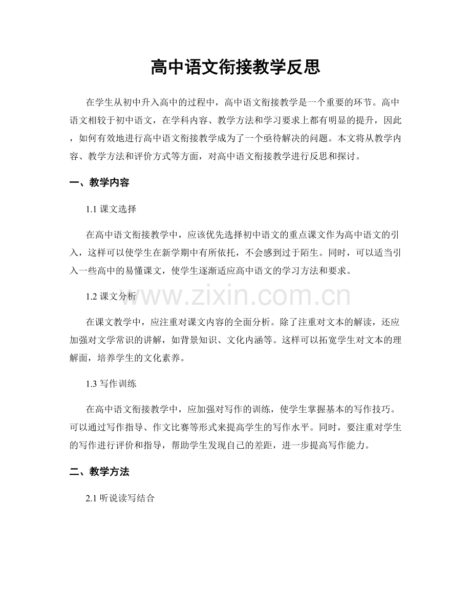 高中语文衔接教学反思.docx_第1页