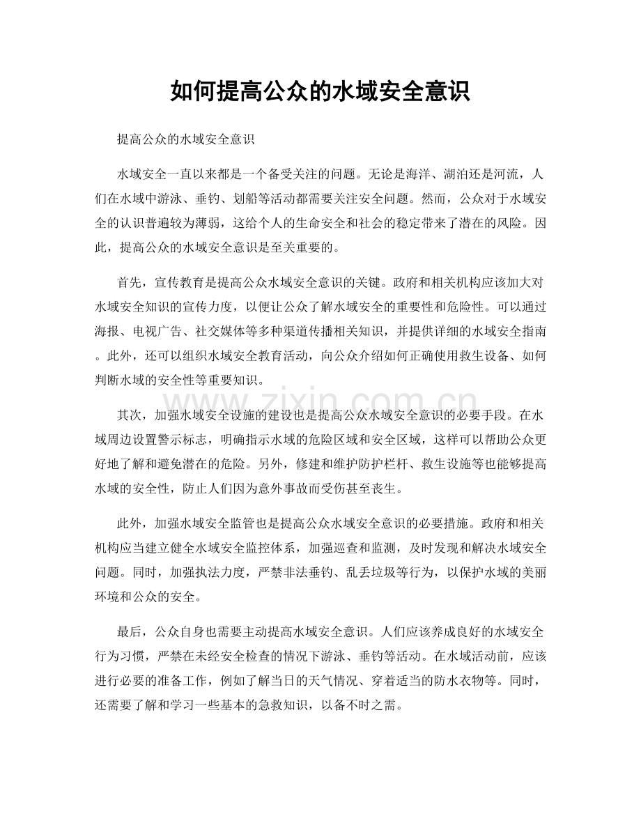 如何提高公众的水域安全意识.docx_第1页