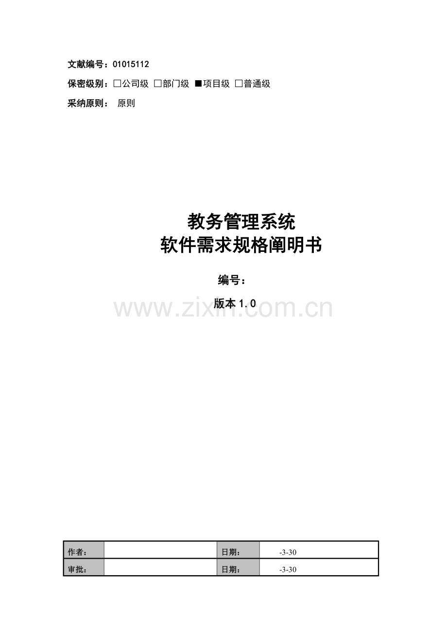 教务标准管理系统软件需求规格说明指导书.doc_第1页