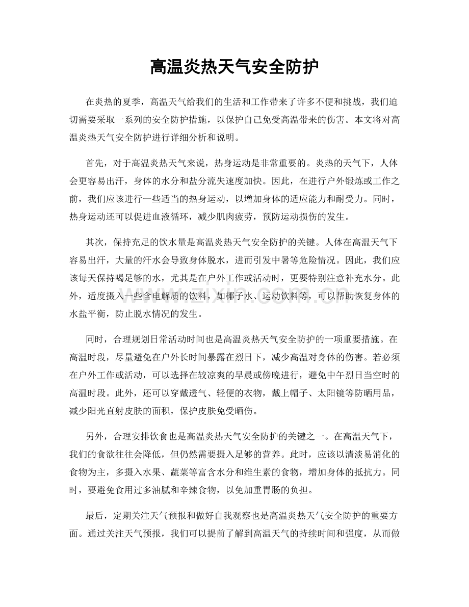 高温炎热天气安全防护.docx_第1页