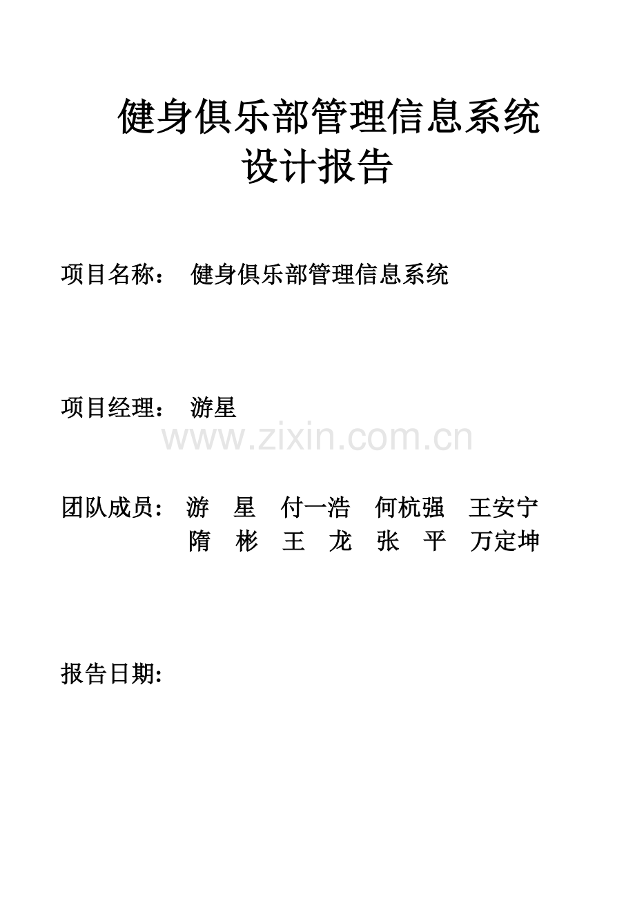 健身俱乐部管理信息系统综合设计基础报告.docx_第1页