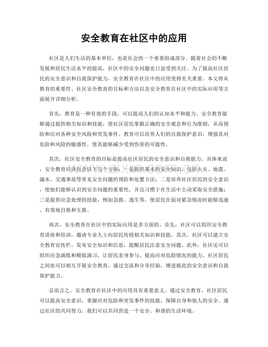 安全教育在社区中的应用.docx_第1页