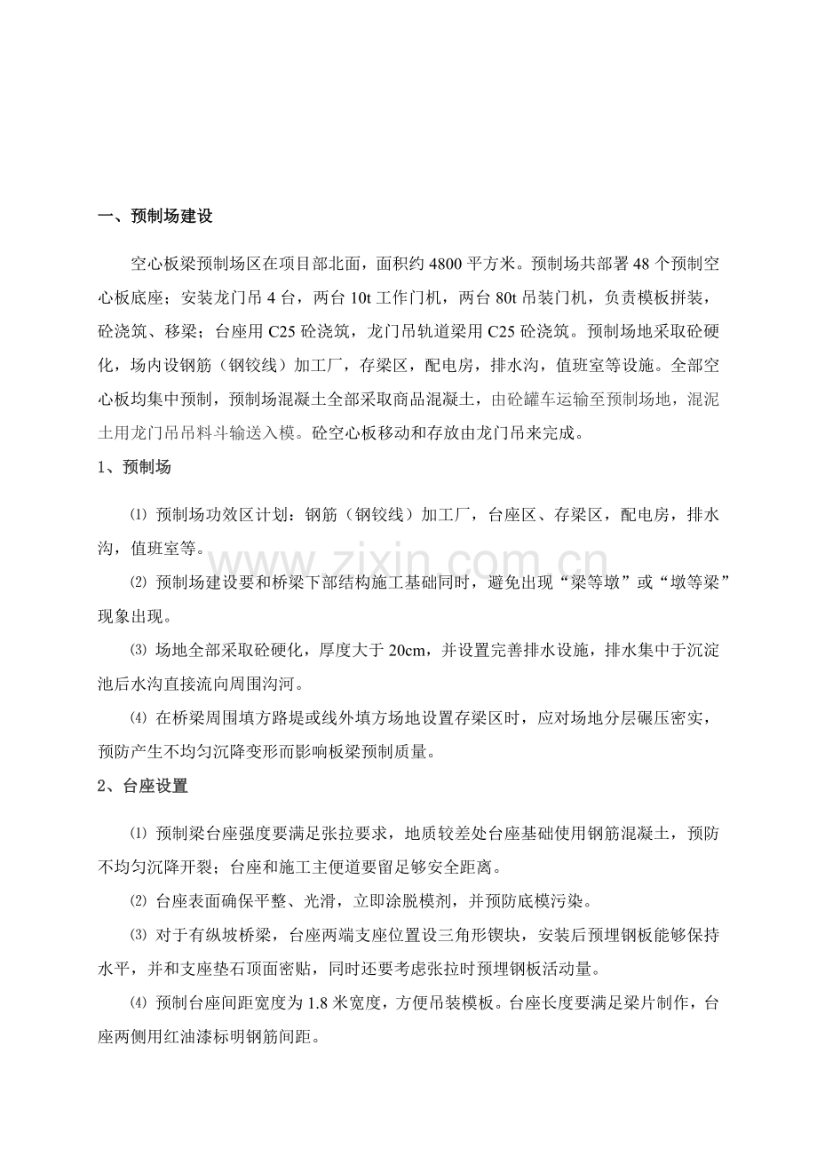 后张法空心板梁预制综合标准施工专业方案.docx_第1页