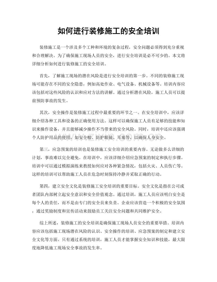 如何进行装修施工的安全培训.docx_第1页