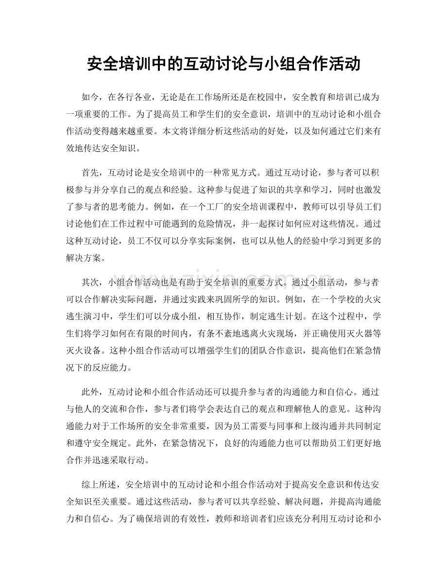 安全培训中的互动讨论与小组合作活动.docx_第1页