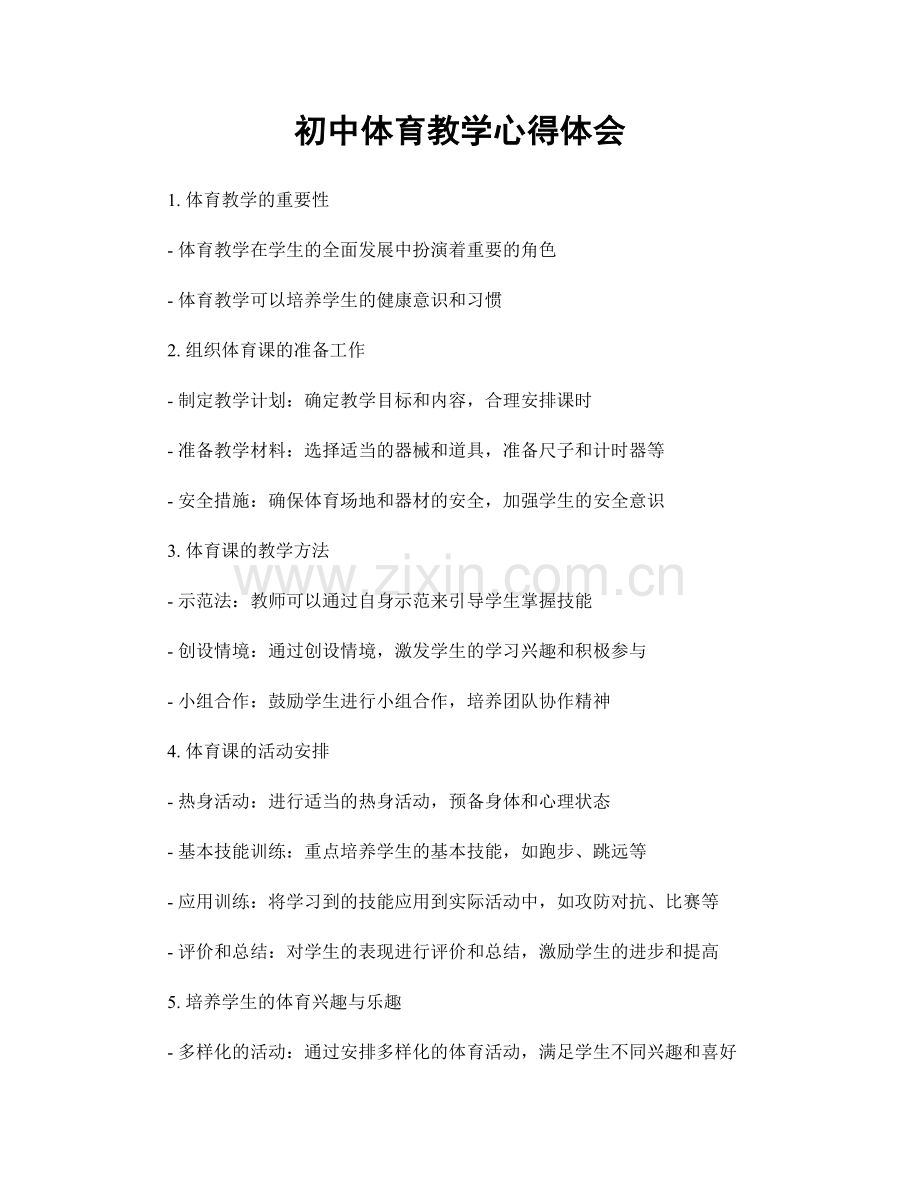 初中体育教学心得体会.docx_第1页