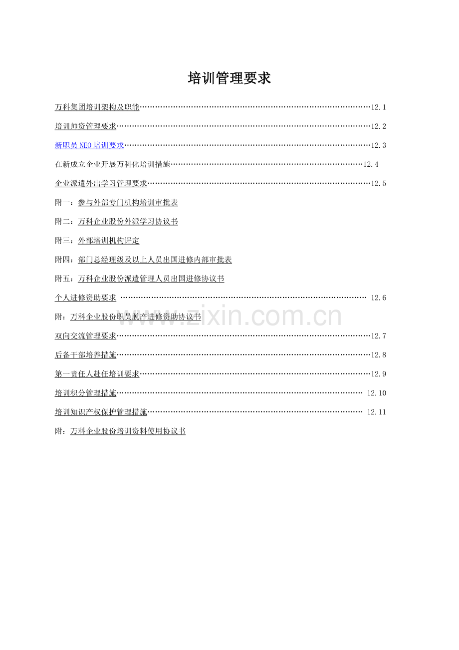 万科培训管理新规制度.doc_第1页