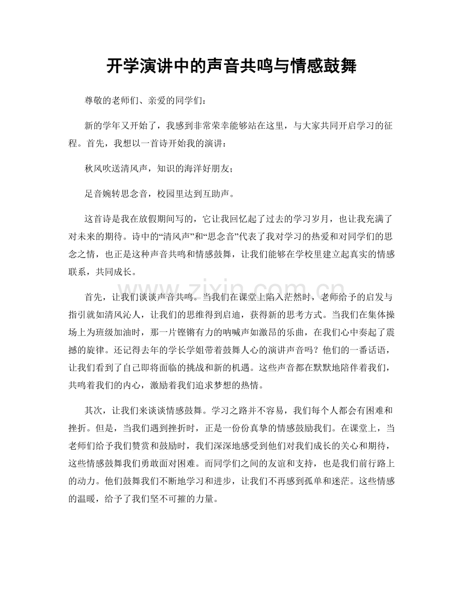 开学演讲中的声音共鸣与情感鼓舞.docx_第1页