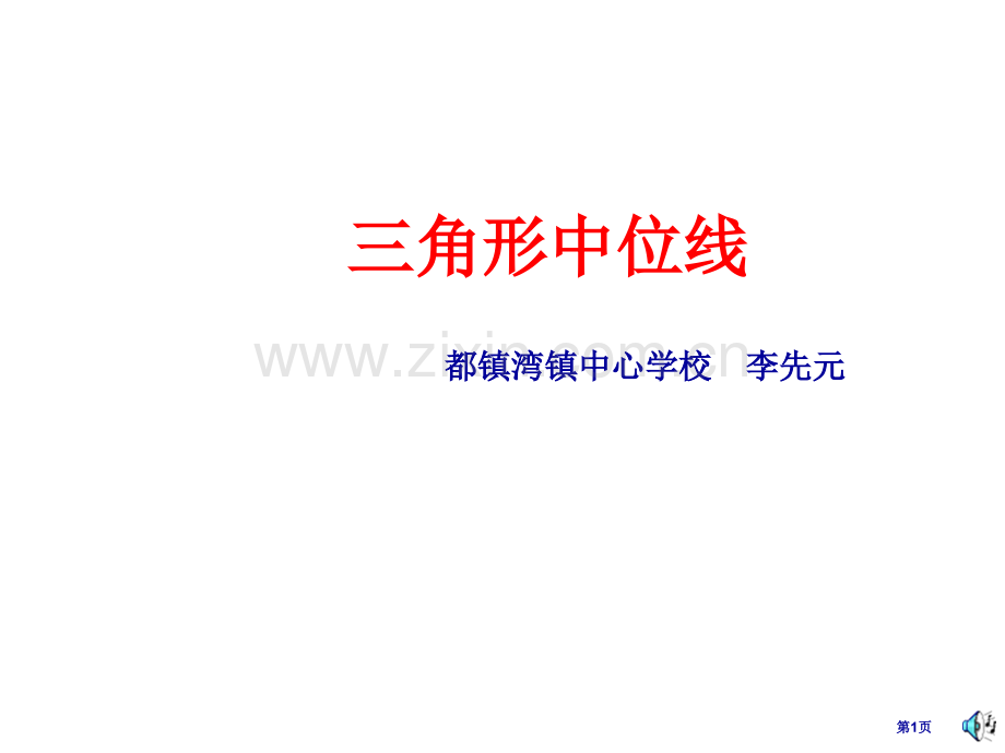 九年级数学三角形的中位线省公共课一等奖全国赛课获奖课件.pptx_第1页