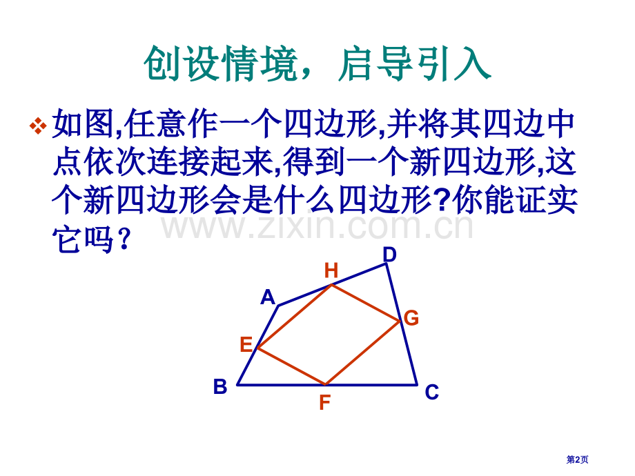 九年级数学三角形的中位线省公共课一等奖全国赛课获奖课件.pptx_第2页