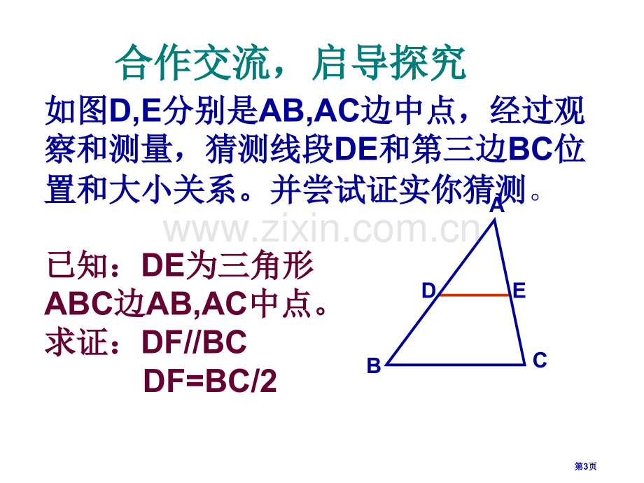 九年级数学三角形的中位线省公共课一等奖全国赛课获奖课件.pptx_第3页