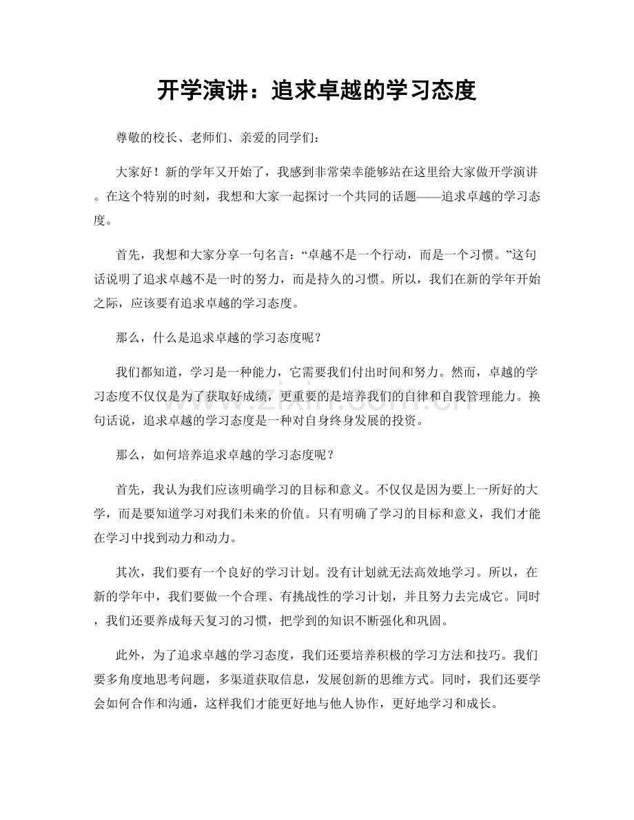 开学演讲：追求卓越的学习态度.docx_第1页