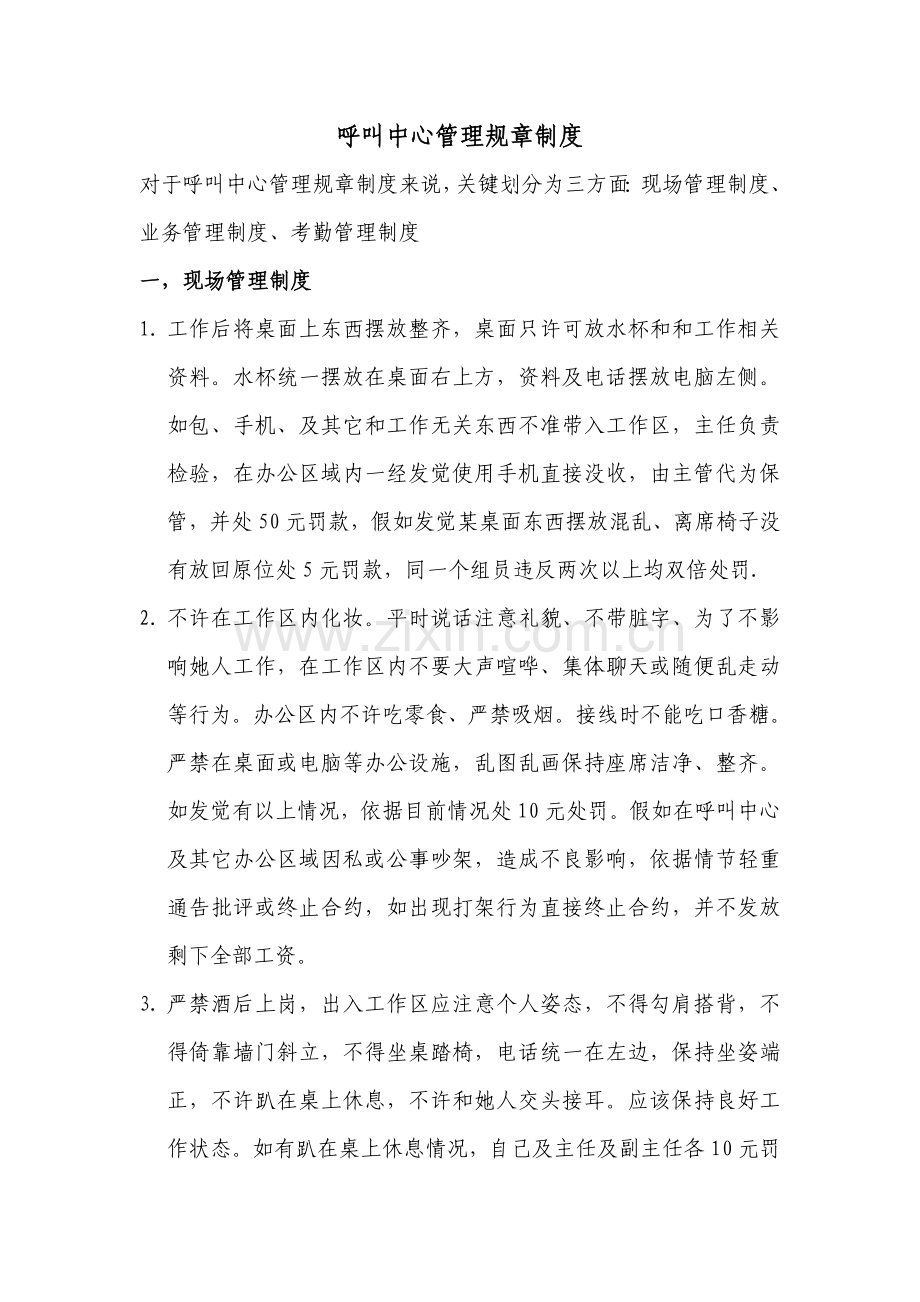 呼叫中心行为准则及管理核心制度.doc_第1页