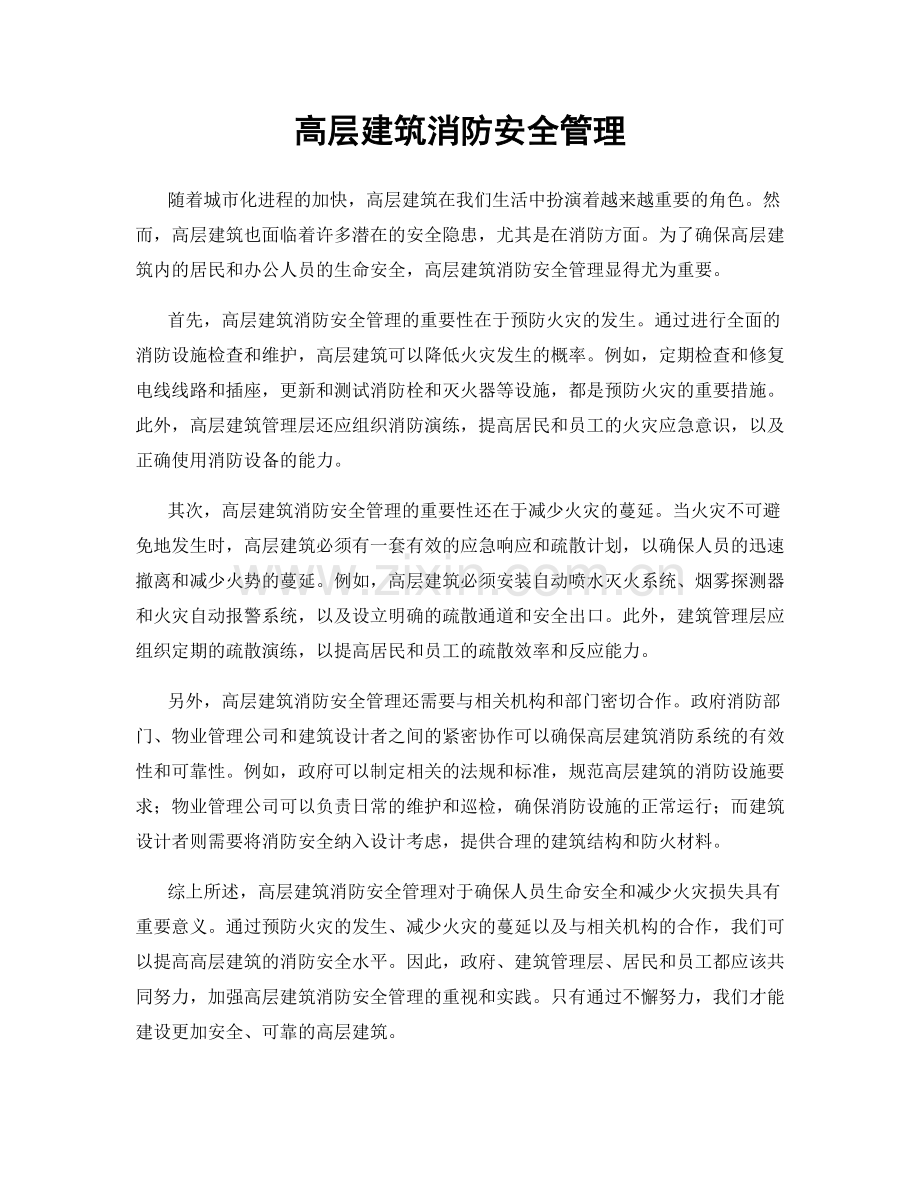 高层建筑消防安全管理.docx_第1页