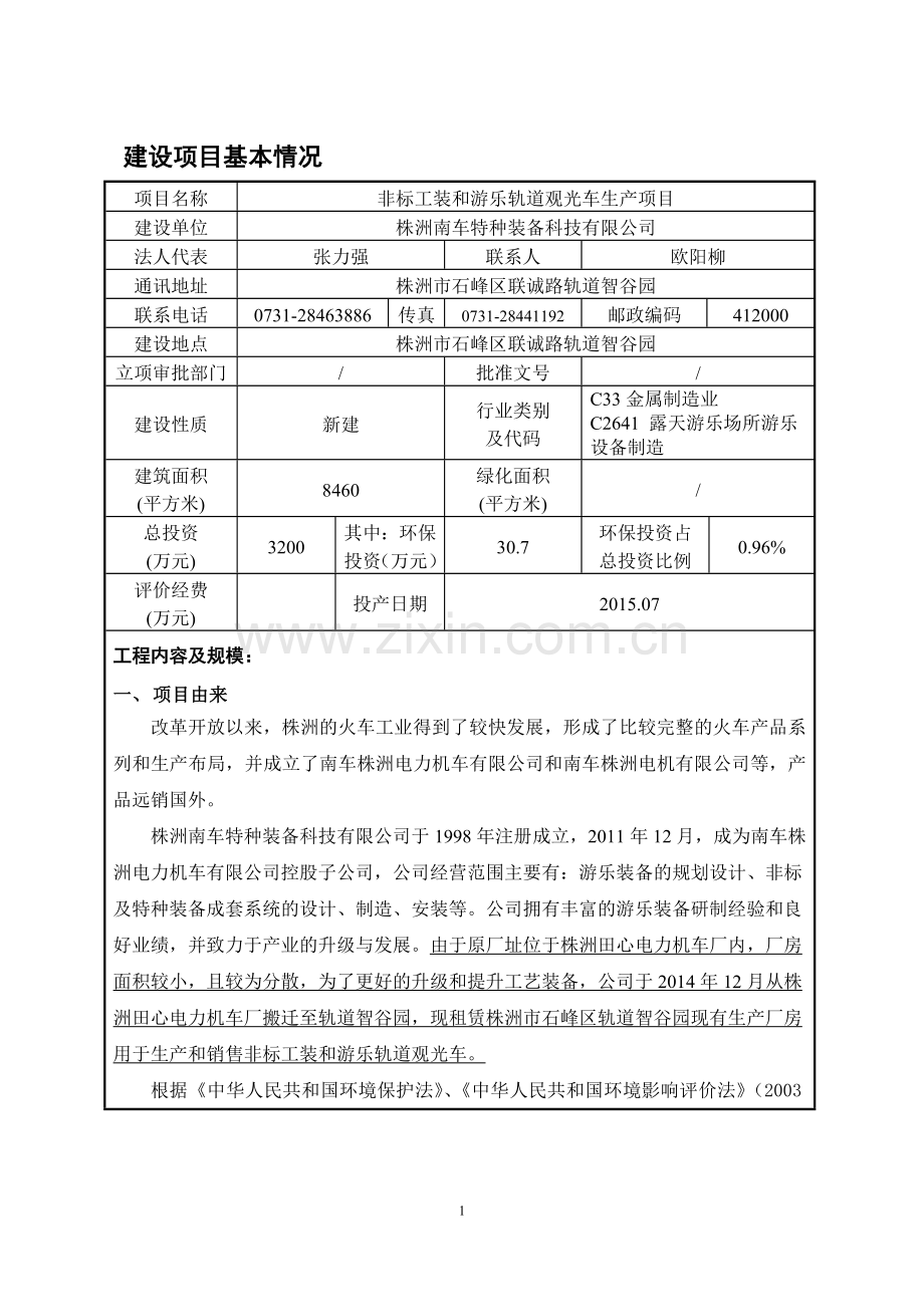 南车特种装备非标工装和游乐轨道观光车生产项目环境评估报告表.doc_第3页