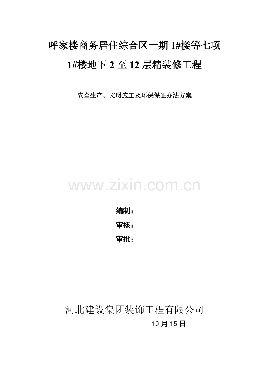 安全生产文明综合项目施工专项措施.doc_第1页