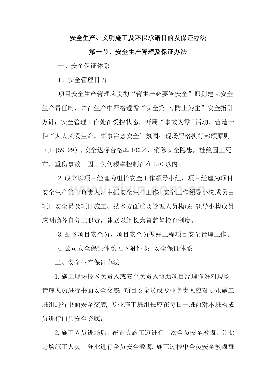 安全生产文明综合项目施工专项措施.doc_第2页