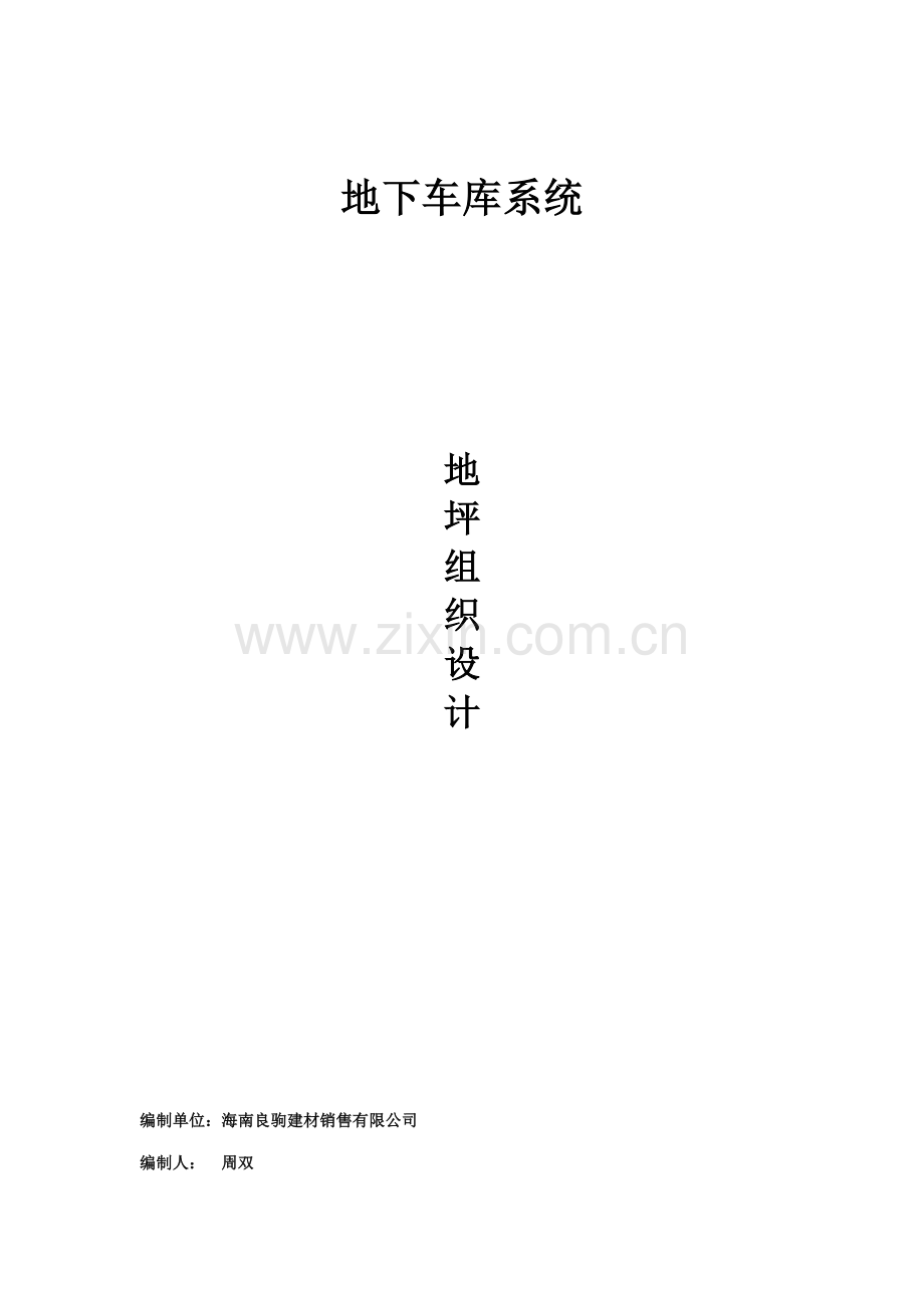 地下车库环氧地坪综合施工组织设计.docx_第1页