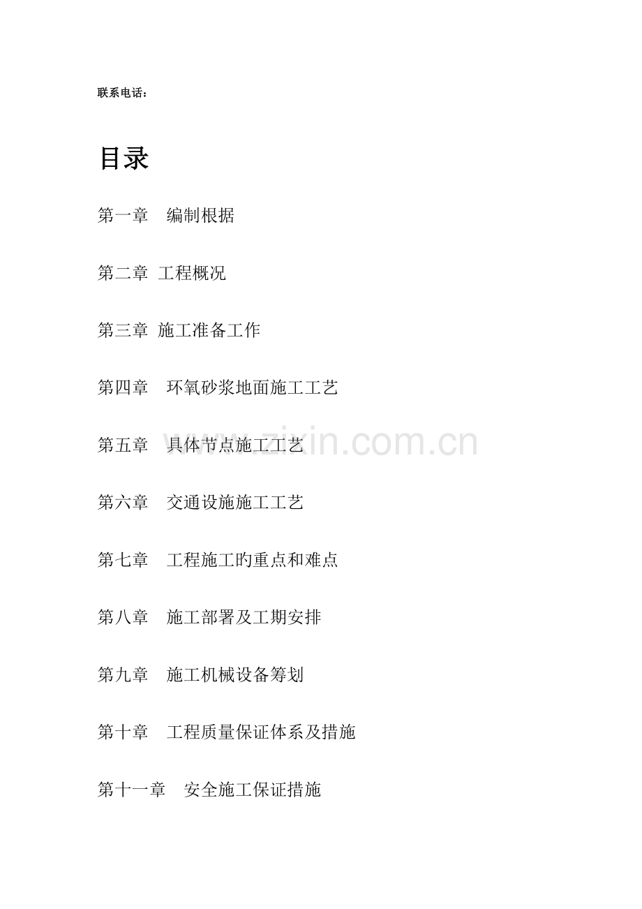 地下车库环氧地坪综合施工组织设计.docx_第2页