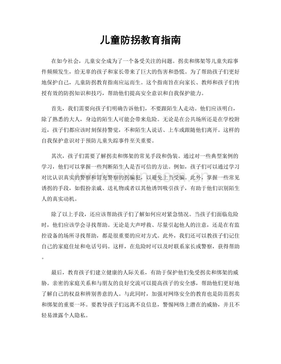 儿童防拐教育指南.docx_第1页