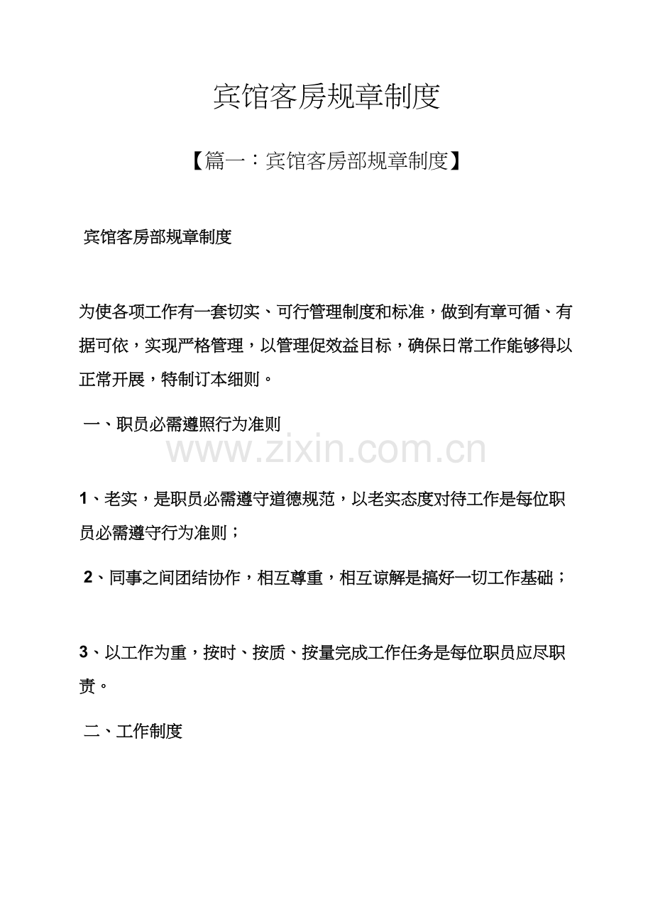 宾馆客房专项规章新规制度.docx_第1页