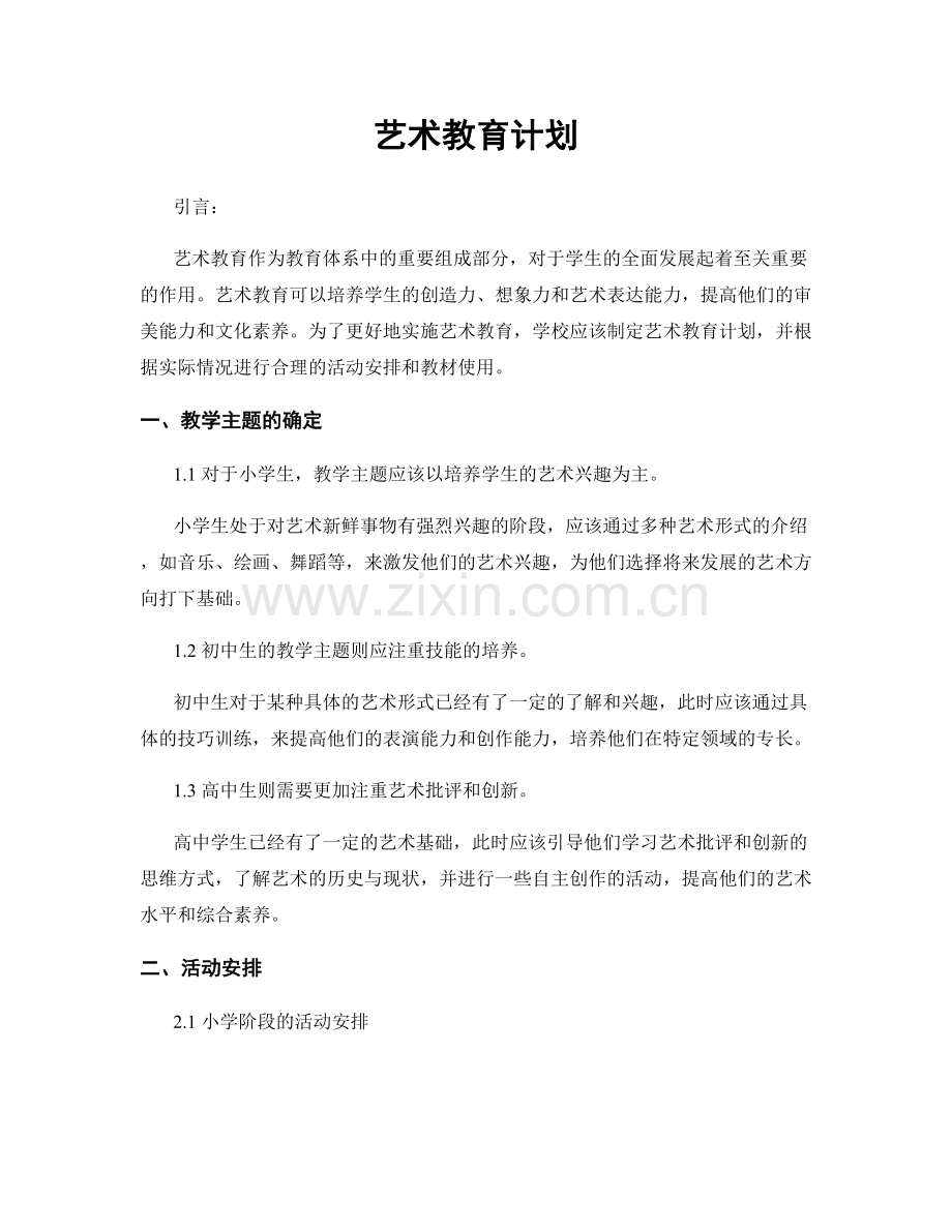 艺术教育计划.docx_第1页