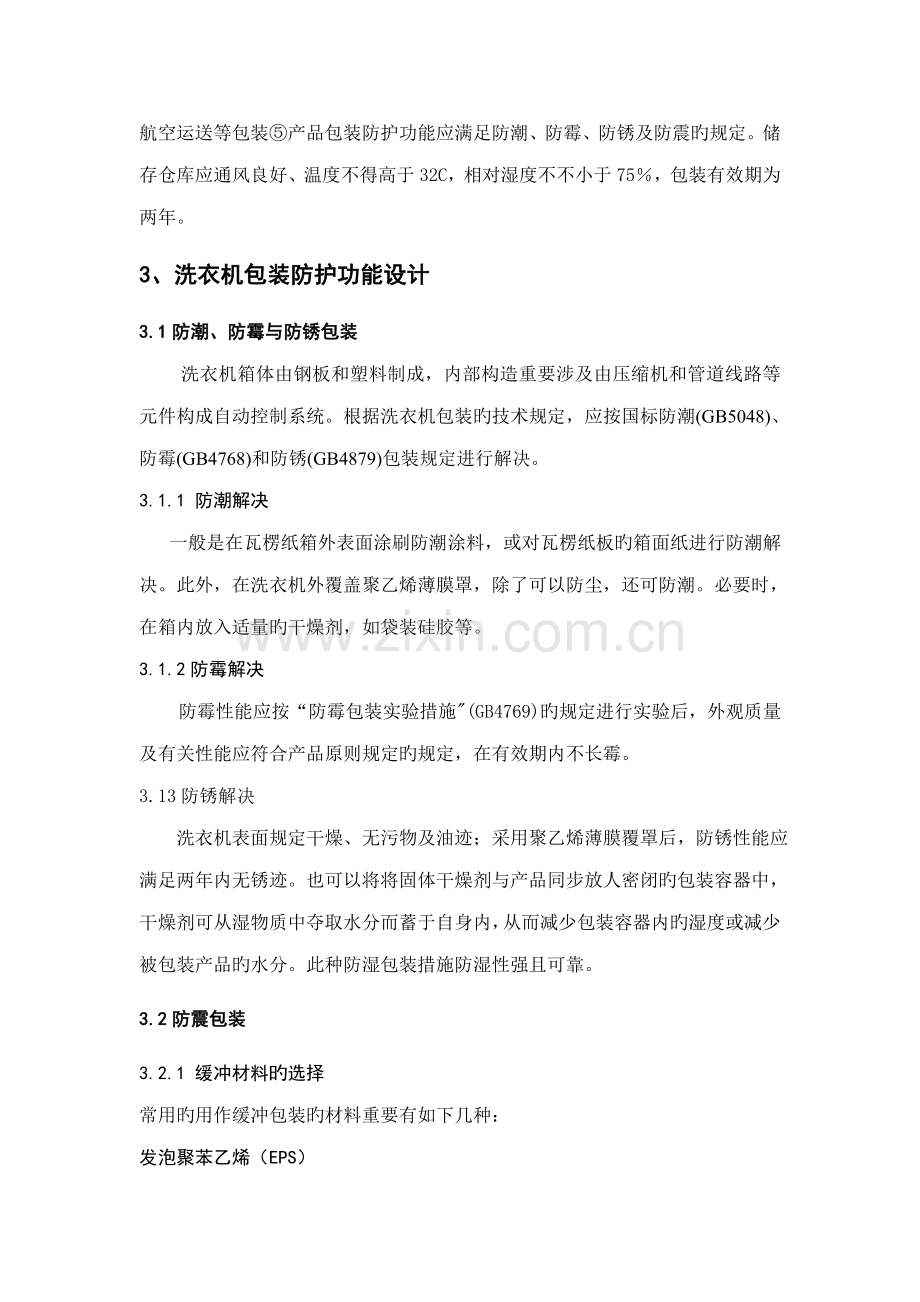 包装标准工艺学程设计全自动洗衣机.docx_第3页