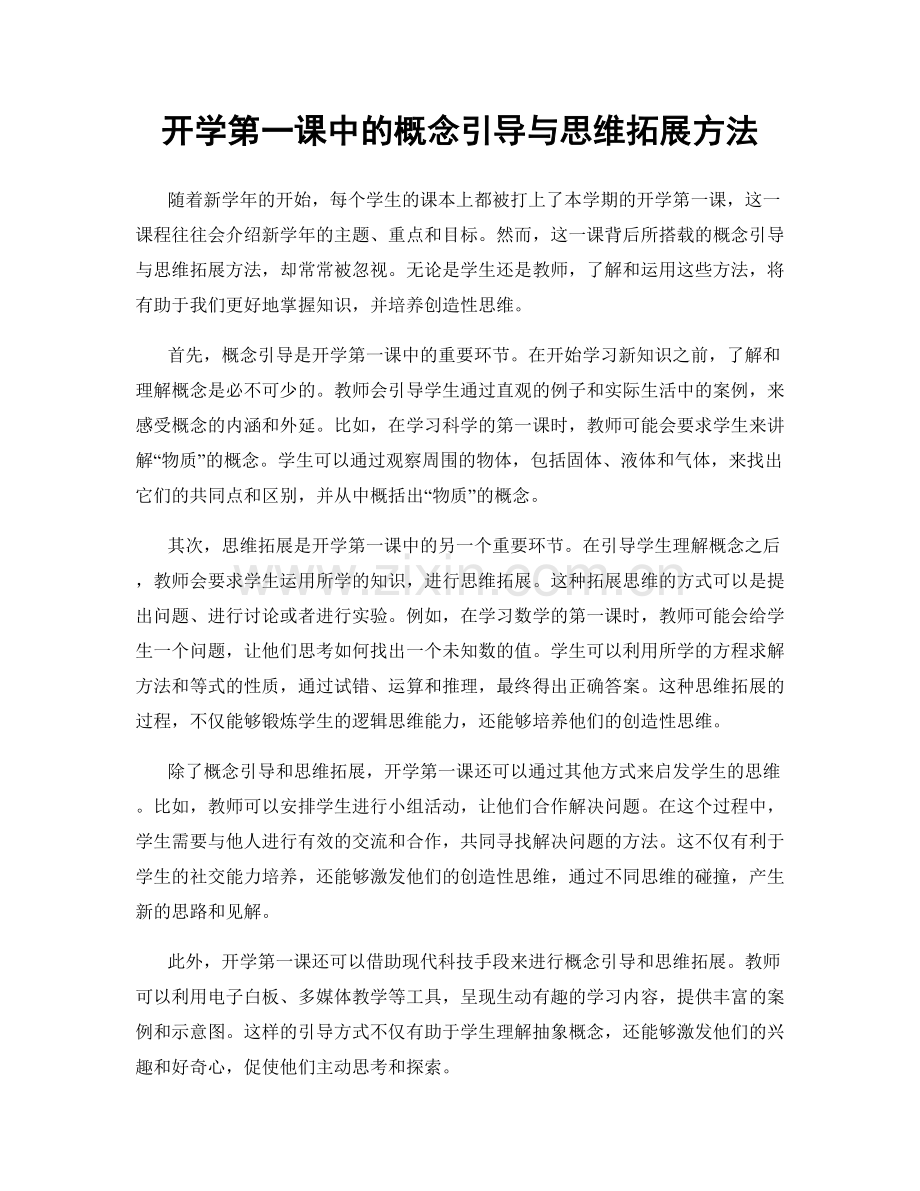 开学第一课中的概念引导与思维拓展方法.docx_第1页